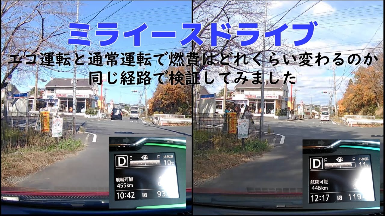 エコ運転VS通常運転～ミライース・ドライブ