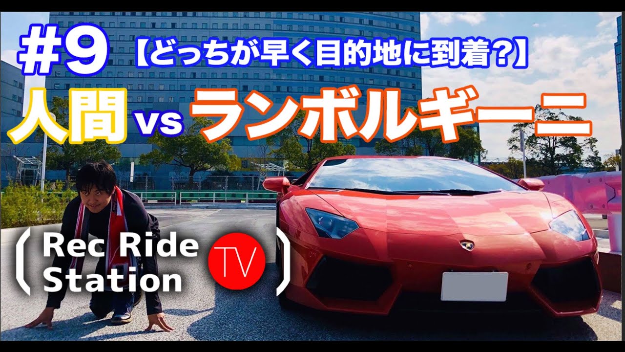 ランボルギーニVS人間‼︎頑張れば勝てる説【アヴェンタドール】