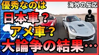 【海外の反応】『日本車VSアメリカ車』優れているのはどちらか海外で大論争にｗｗ結果は…？