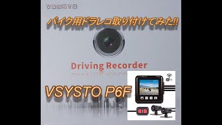 【VSYSTO バイク用 ドライブレコーダーP6F】