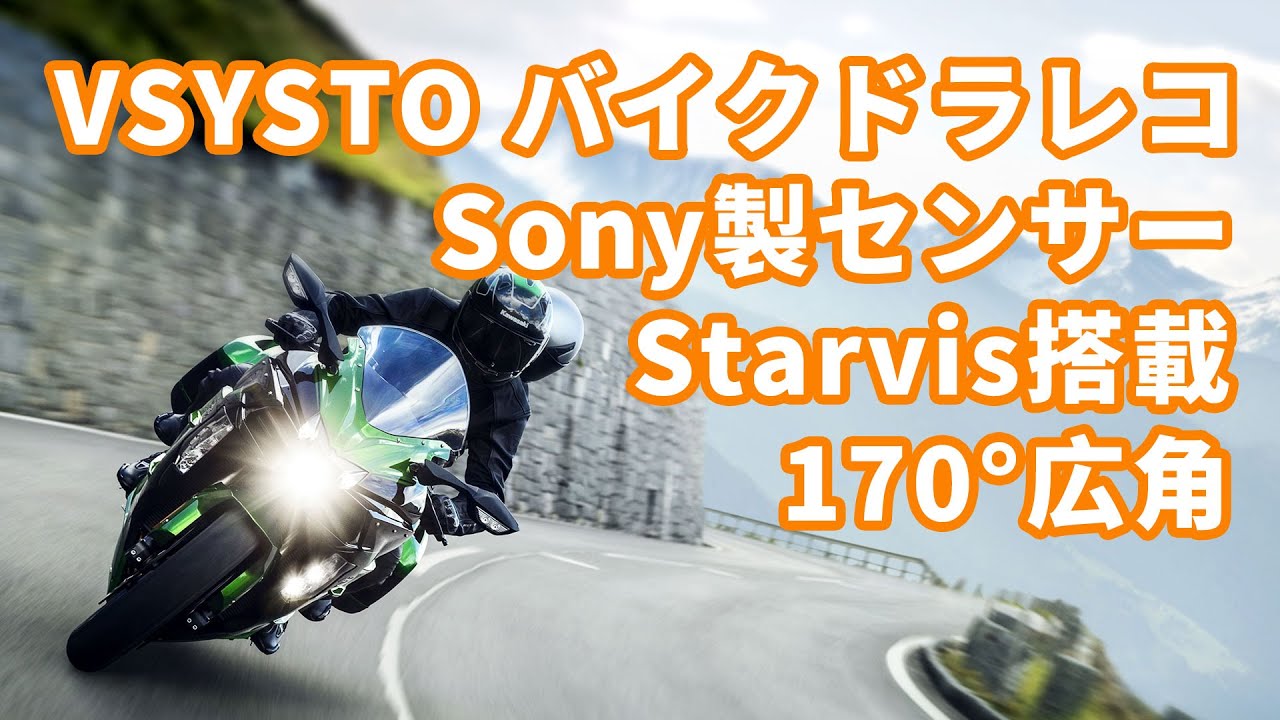 VSYSTO バイク用ドライブレコーダー SonyIMX323センサー SonyIMX307 Starvis、HDR付きセンサー、170°広角、7層ガラスレンズ