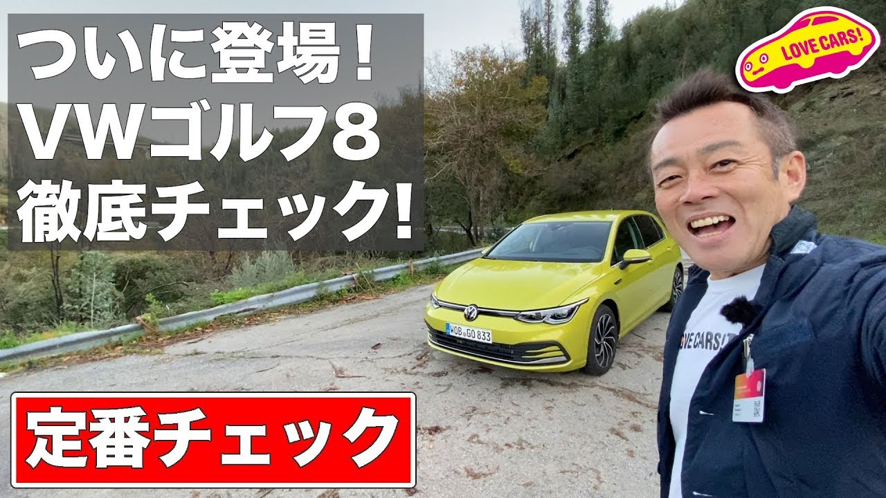 ついに登場！　VWゴルフ8の内外装を徹底チェック！