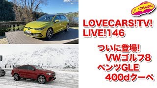 ついに登場！VWゴルフ8！　ベンツ新型GLEに試乗他【LOVECARS!TV!LIVE! 146】