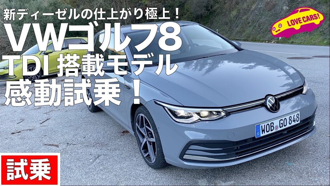 新ディーゼル搭載のVW新型ゴルフ8TDIに感動試乗！