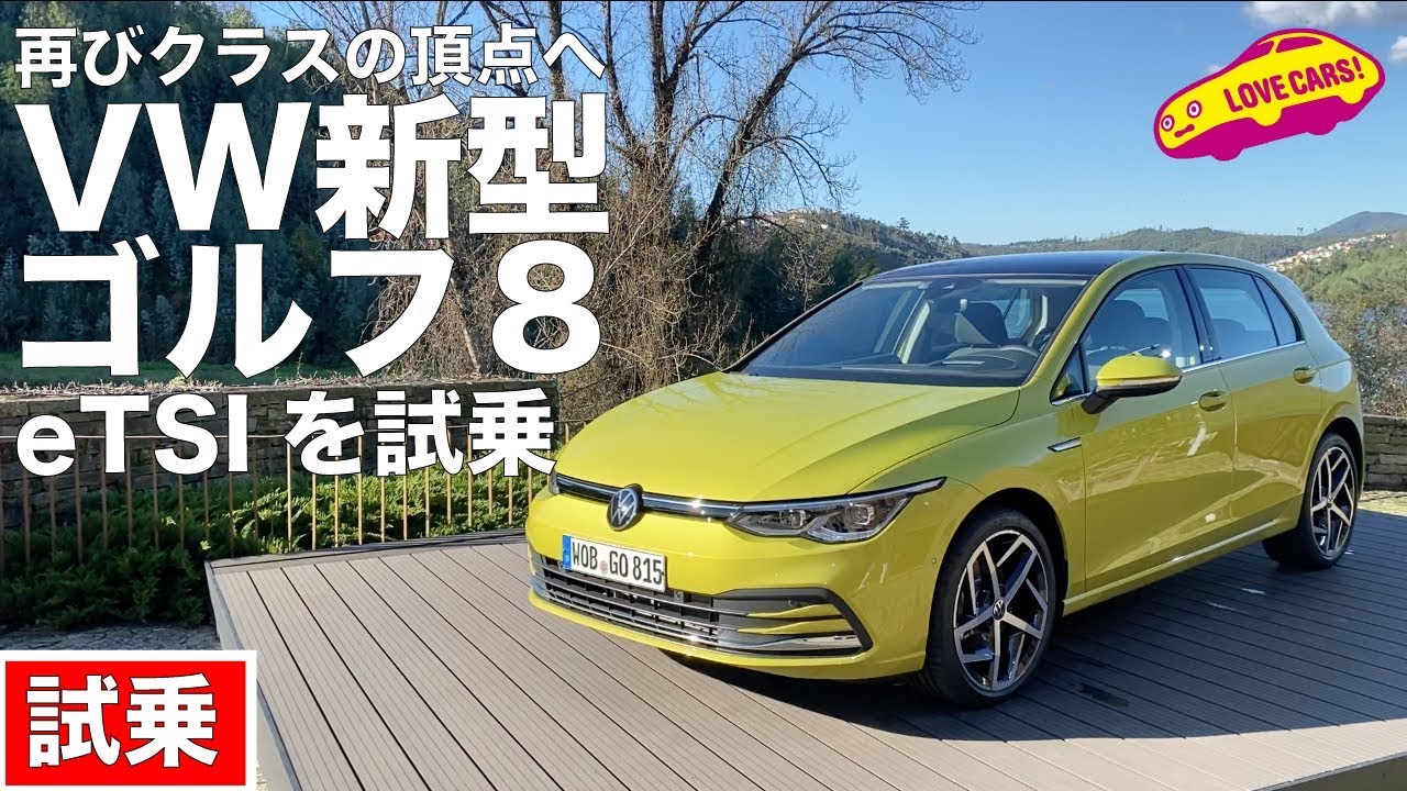 再びクラス頂点へ! VW新型ゴルフ8、eTSIを試乗!