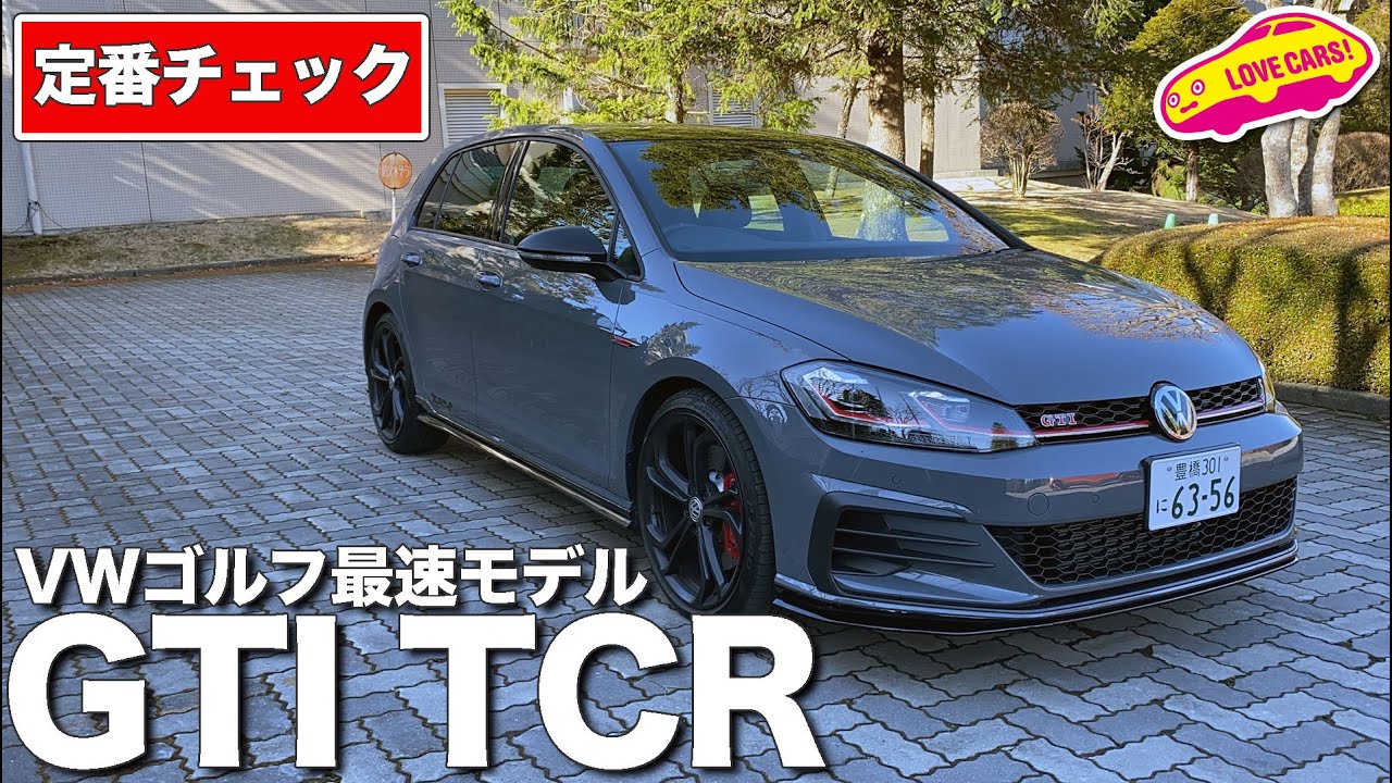 歴代最速のVWゴルフGTI TCRを徹底チェック！