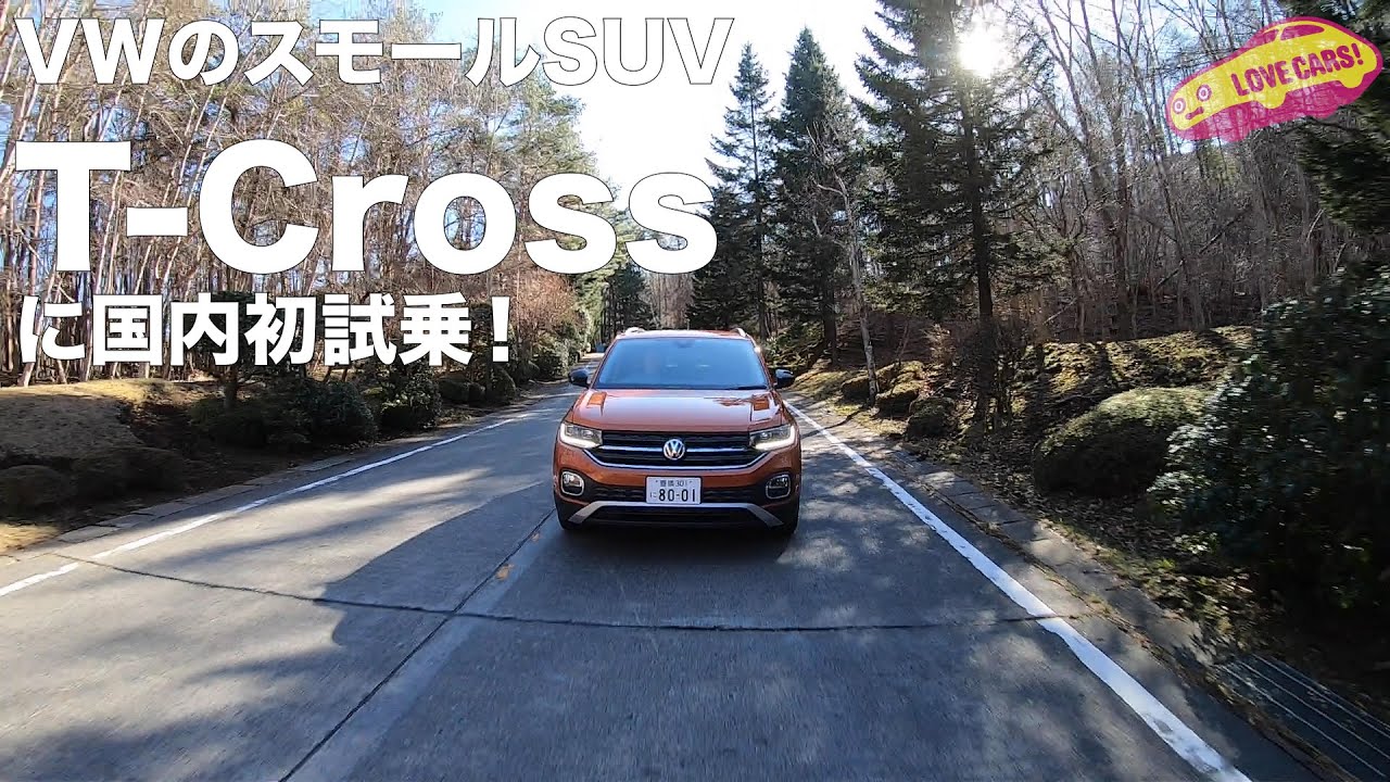 VWのスモールSUV、T-Crossに国内初試乗！