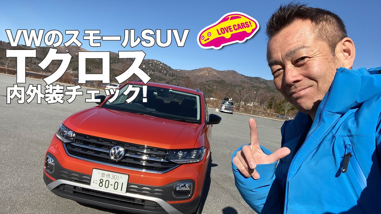 VWのスモールSUV、Tクロスの内外装をチェック！