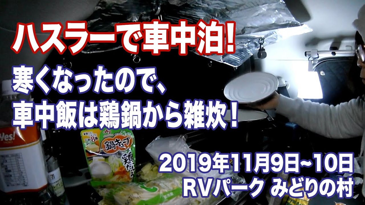 【車中泊】ハスラーで車中泊 Vol.26【車中飯は鶏鍋】