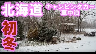 今年最後？　キャンピングカー　車中泊の旅　Vol.3