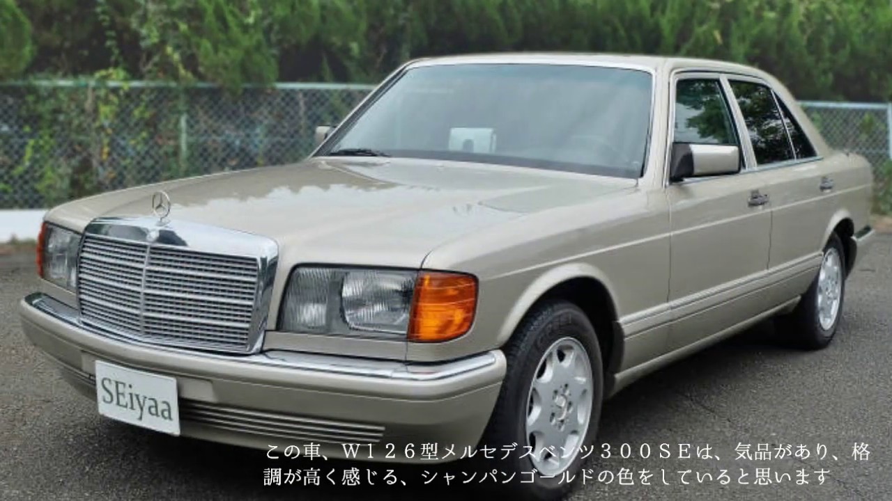 W126型 メルセデスベンツ300SE スライドショー