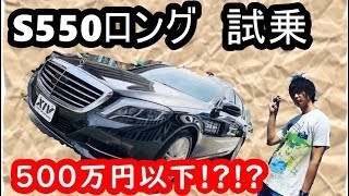 【メルセデスベンツ】激安 W222 S550ロング 試乗インプレッション!!!