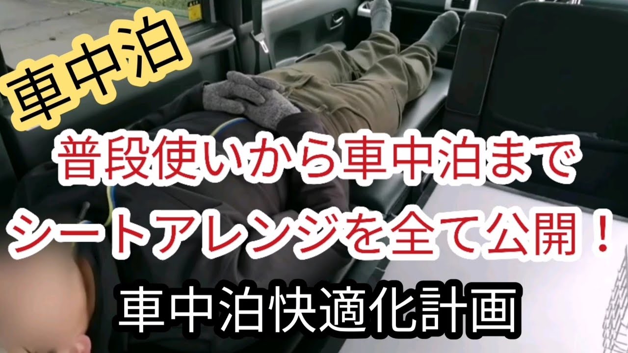 【車中泊】WAKE（ウェイク）の普段使いから車中泊まで シートアレンジを全て公開！【フルフラットベッド で 快適 車中泊】