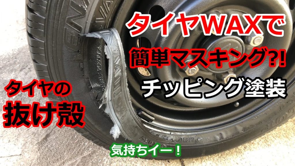 タイヤの抜け殻 タイヤ外さずチッピング塗装 タイヤwaxで簡単 ずぼらマスキング エブリイ鉄ちんホイル 自家塗装 タイヤの抜け殻 タイヤ外さずチッピング塗装 タイヤwaxで簡単 ずぼらマスキング エブリイ鉄ちんホイル 自家塗装