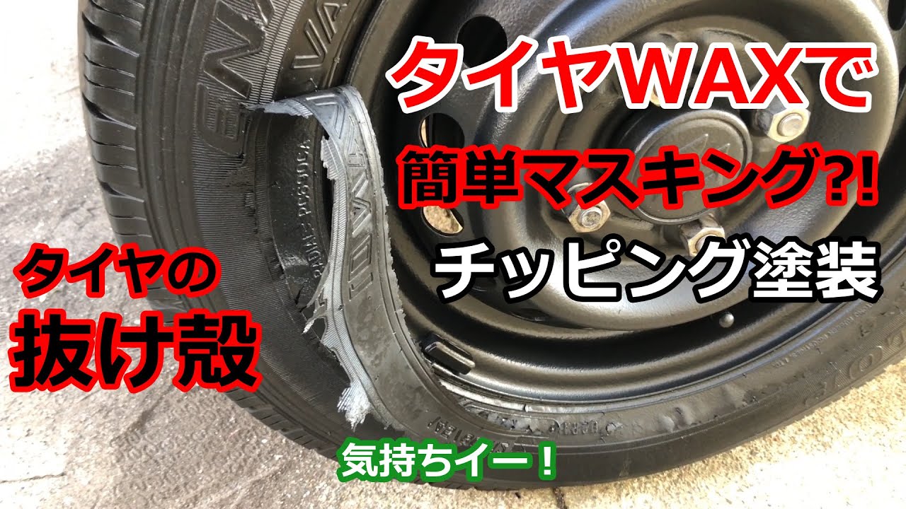 タイヤの抜け殻?! タイヤ外さずチッピング塗装！タイヤWAXで簡単！ずぼらマスキング?! エブリイ鉄ちんホイル
自家塗装！