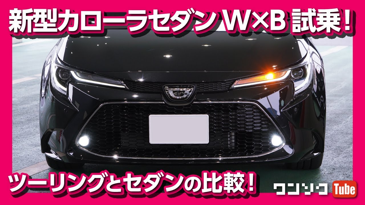 【セダンの魅力はあるか?】新型カローラセダンW×B試乗！ツーリングと走りを比較 | TOYOTA COROLLA SEDAN TEST DRIVE 2020