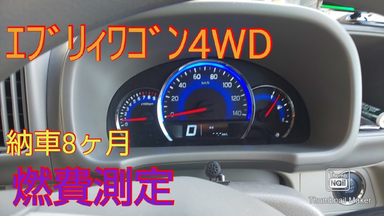 【エブリイ４WD  】納車から8ヶ月、燃費測定報告