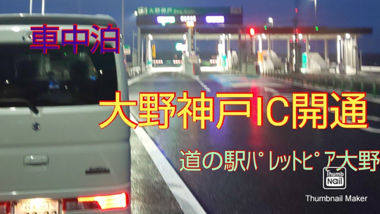 【エブリイ４WD  】大野神戸IC開通したので、道の駅大野で車中泊