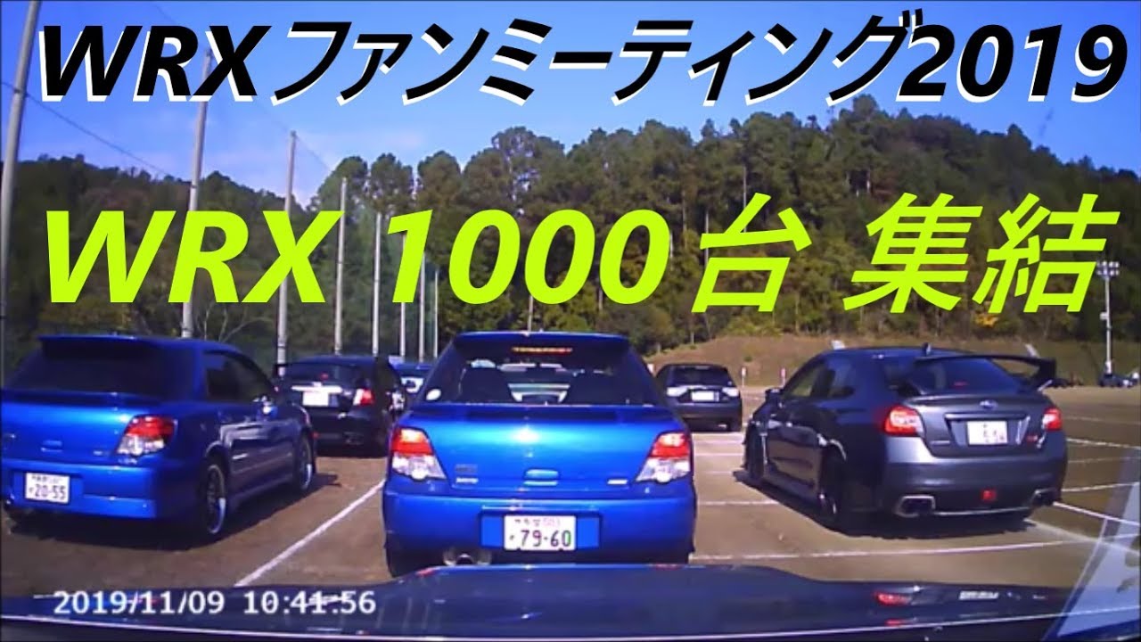 WRX 1000台 集結 WRX ファンミーティング 2019 に行ってきた。