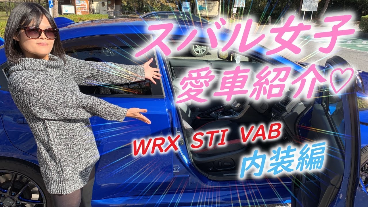 スバル女子【愛車紹介】WRX STI VAB 内装編 ♡さきチャンネル♡