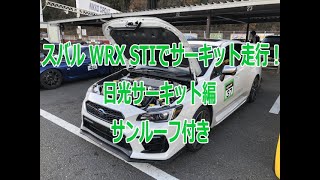 スバルWRX STIでサーキット走行！日光サーキット編(VAB)