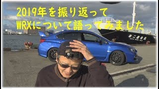 WRXについて2019年今年一年振り返って少し語ってみました