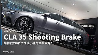 【新車速報】暴力獵跑Wagon無預警現身！2020 Mercedes-AMG CLA 35 Shooting Brake驚豔抵台！