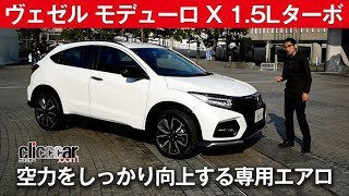 ステアリングフィールに明確なスポーツ性あり【ヴェゼル モデューロ X 1.5Lターボ】