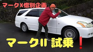 マークXの試乗を終え、どうしても気になるクルマを思い出し、直６エンジン搭載のマークⅡを試乗しました。