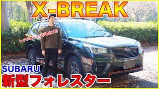 【ブラック×レッドオレンジカラーがカッコイイ!!】X-BREAK 新型フォレスターの内外装紹介！！アウトドア向けのイカすSUVだ！！