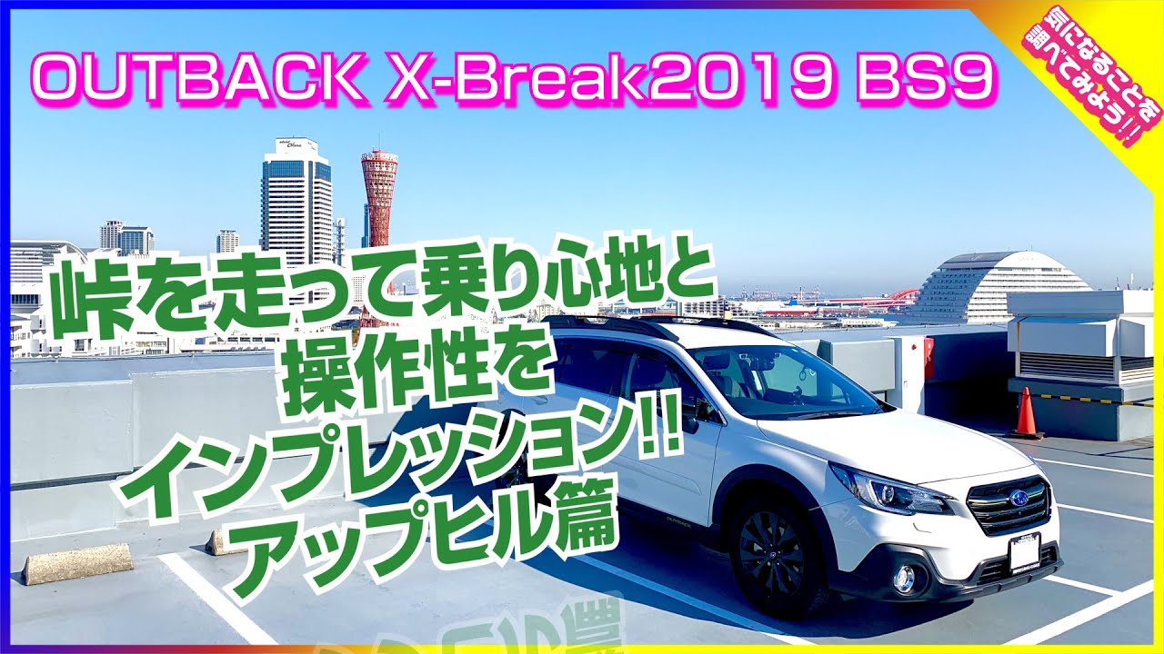 スバルレガシィアウトバックX-Break【OUTBACK】を購入して峠を走ってみた！（アップヒル篇）【スバル】