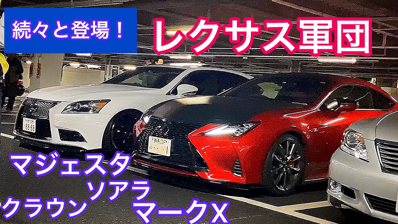 【レクサス軍団 クラウン マジェスタ ソアラ マークX】続々と集まり始めました！セルシオ LS C-HR IS【WOW太田MT 2019.12.14】