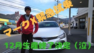 今更？　いや今だからこそのトヨタマークXの試乗レビューです。11月末で受注終了、12月末で生産終了です。気になる方は急いで下さい。