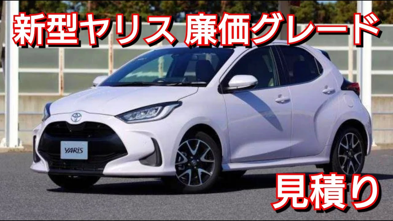 新型ヤリス XBパッケージを見積り！お勧めオプションを紹介！トヨタ TOYOTA