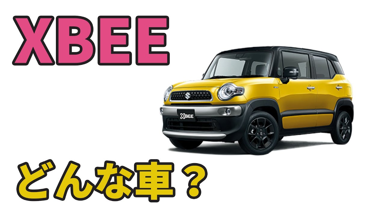 【XBEE】クロスビーのグレード比較。こんな車だった！