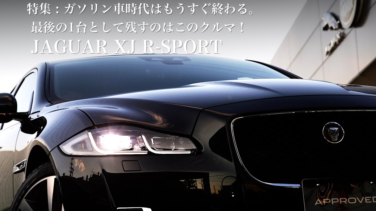 【最後のガソリンモデル】 ジャガー XJ R-Sport