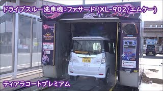 ドライブスルー洗車機：ファサード (XL-902/エムケー)