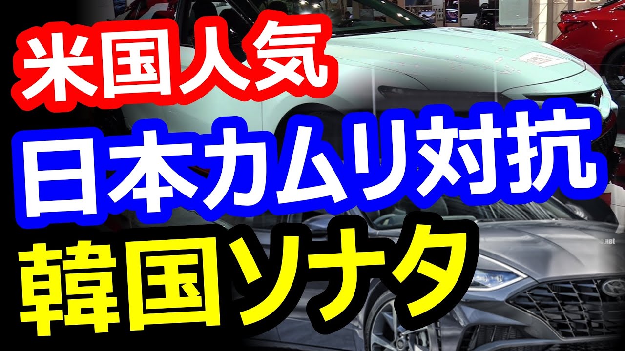 【日韓・車対決は圧勝？】米国一番人気の日本車トヨタ・カムリXSEに対抗する韓国車2020ヒュンダイ・ソナタ…海外の反応