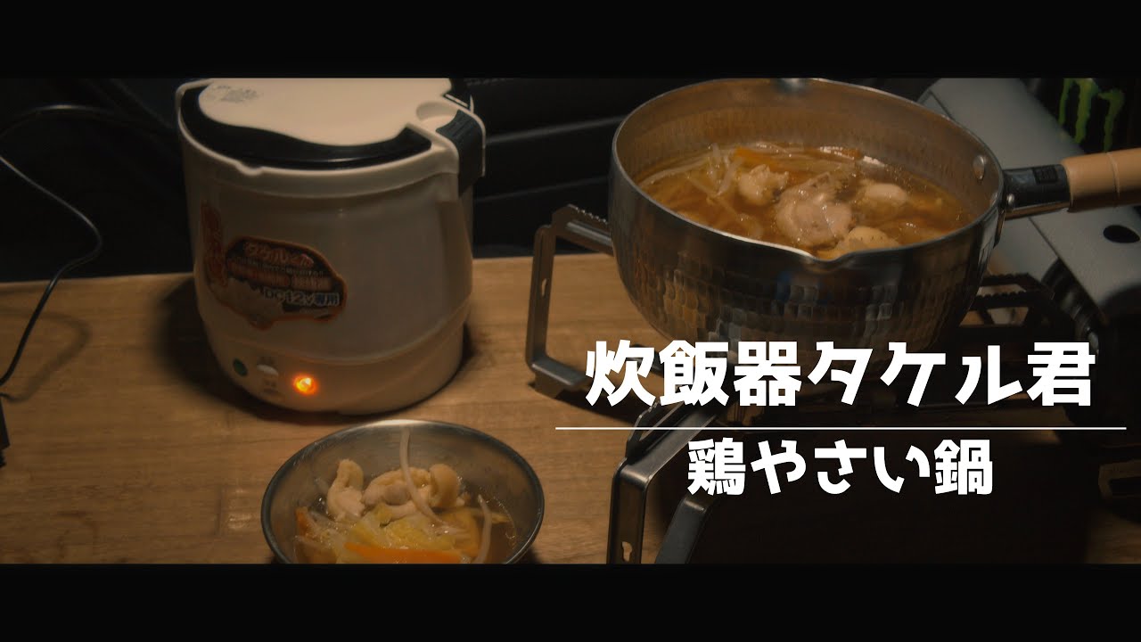 【フォレスターXT】炊飯器タケル君と鶏野菜鍋で車中飯【車中泊】
