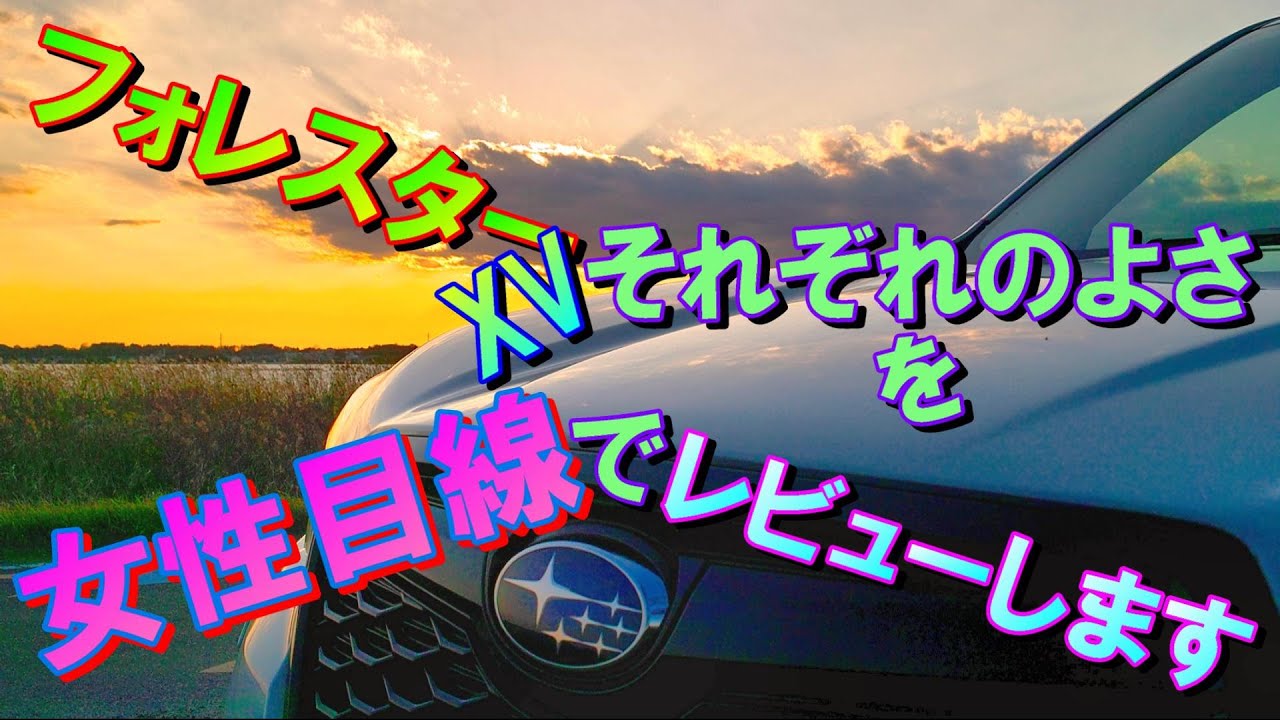 フォレスターオーナーの女性が、XVを乗り回し車中泊までして感じた、それぞれの違い、よさを語ります【究極テーマ：彼氏さんに乗ってほしいのはどっち？】