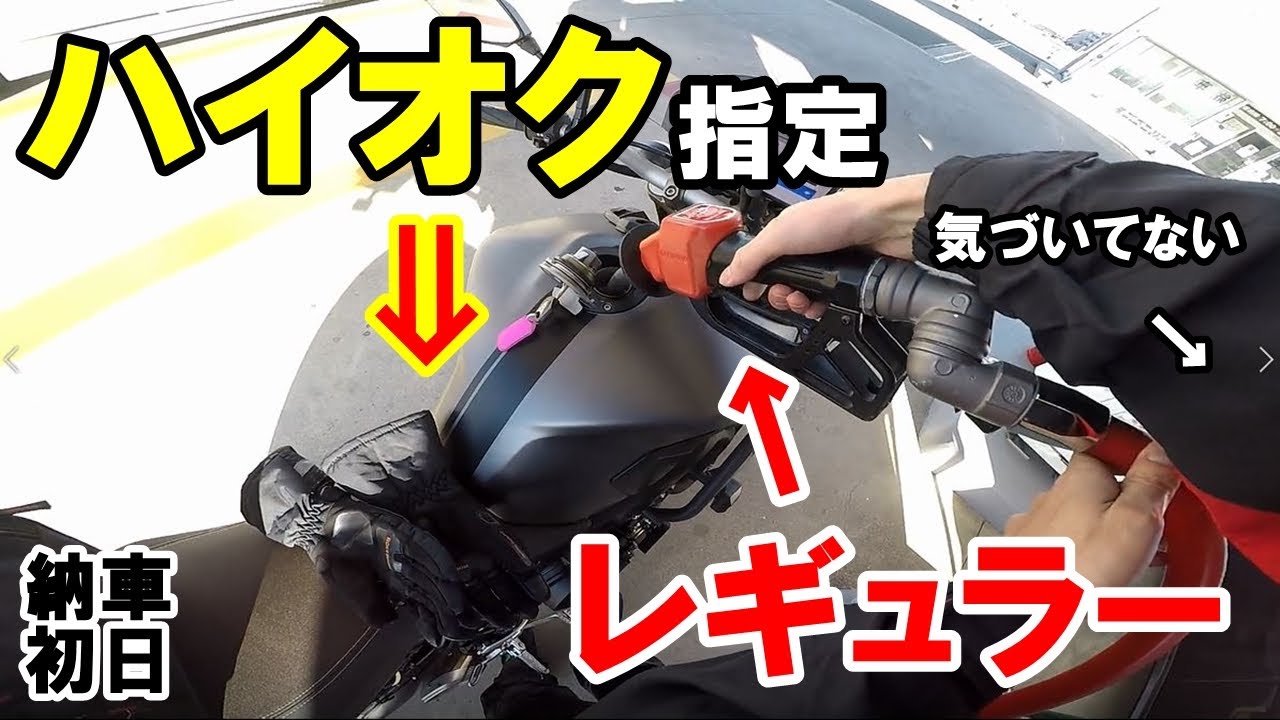 納車した初日にハイオク指定車にレギュラー入れる大事故ｗ【モトブログ】【YAMAHA　MT-09】