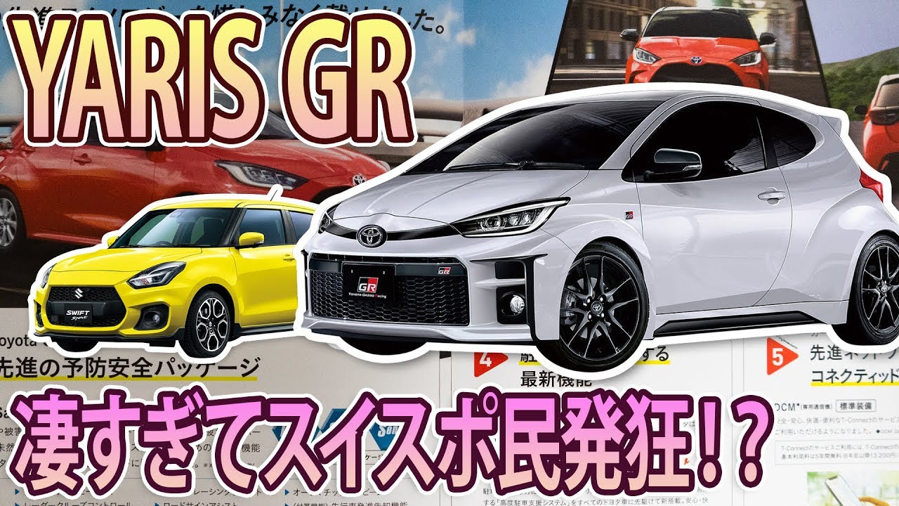 【新型 YARIS GR】がスゴイと話題に(；ﾟДﾟ)