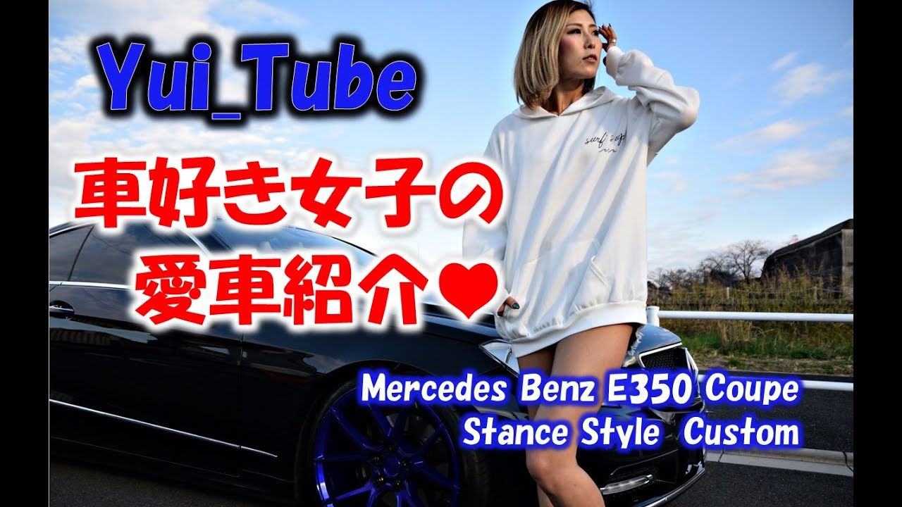 YUIの愛車紹介♥メルセデスベンツ E350クーペ C207 シャコタンSTANCE Custom《YUI_TUBE》