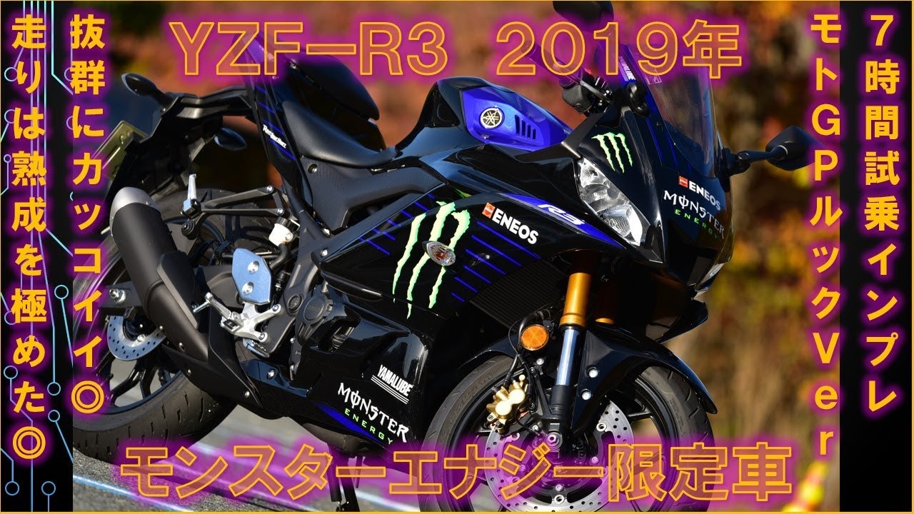 ヤマハYZF-R3 2019年モンスターエナジーカラー限定車 7時間試乗インプレッション