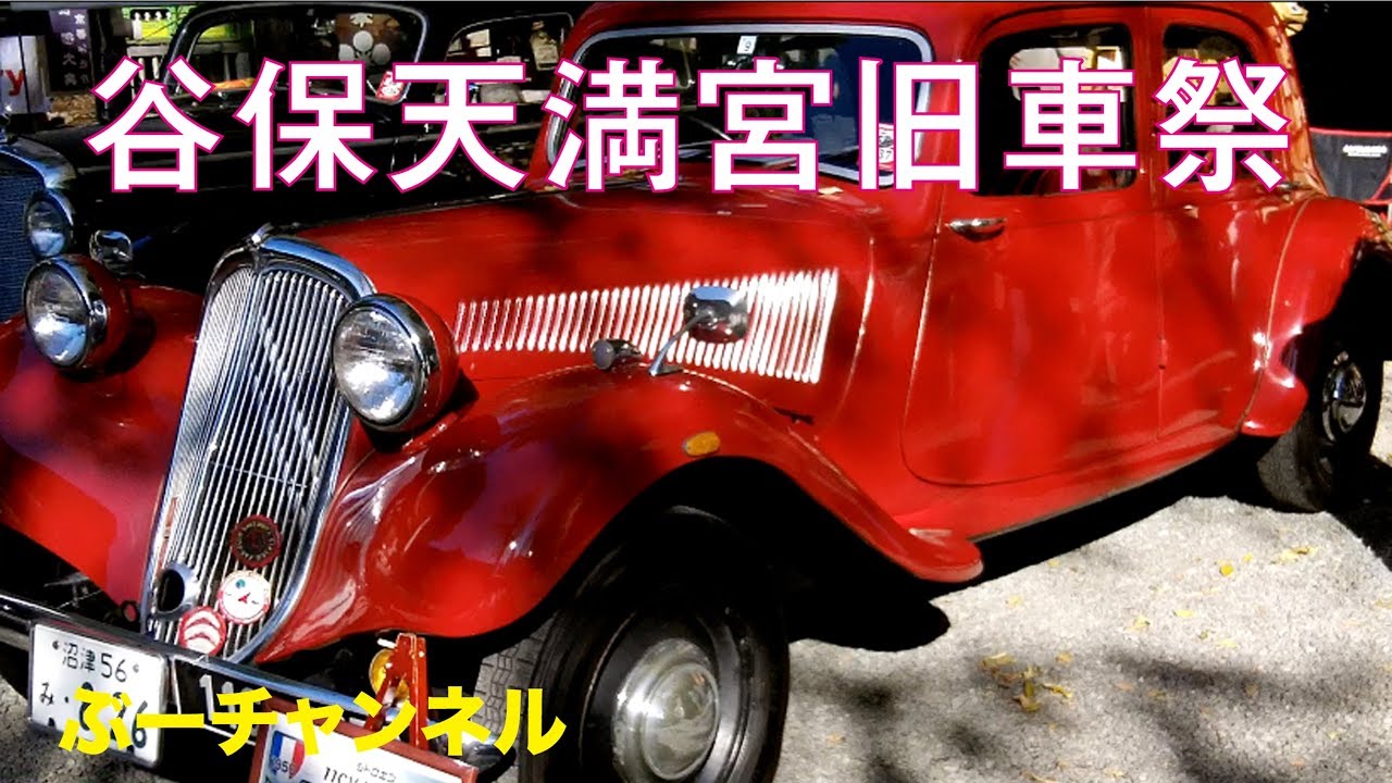 谷保天満宮旧車祭　Yabo Tenmangu Old Car Festival 【ぶーチャンネル(boo channel)】
