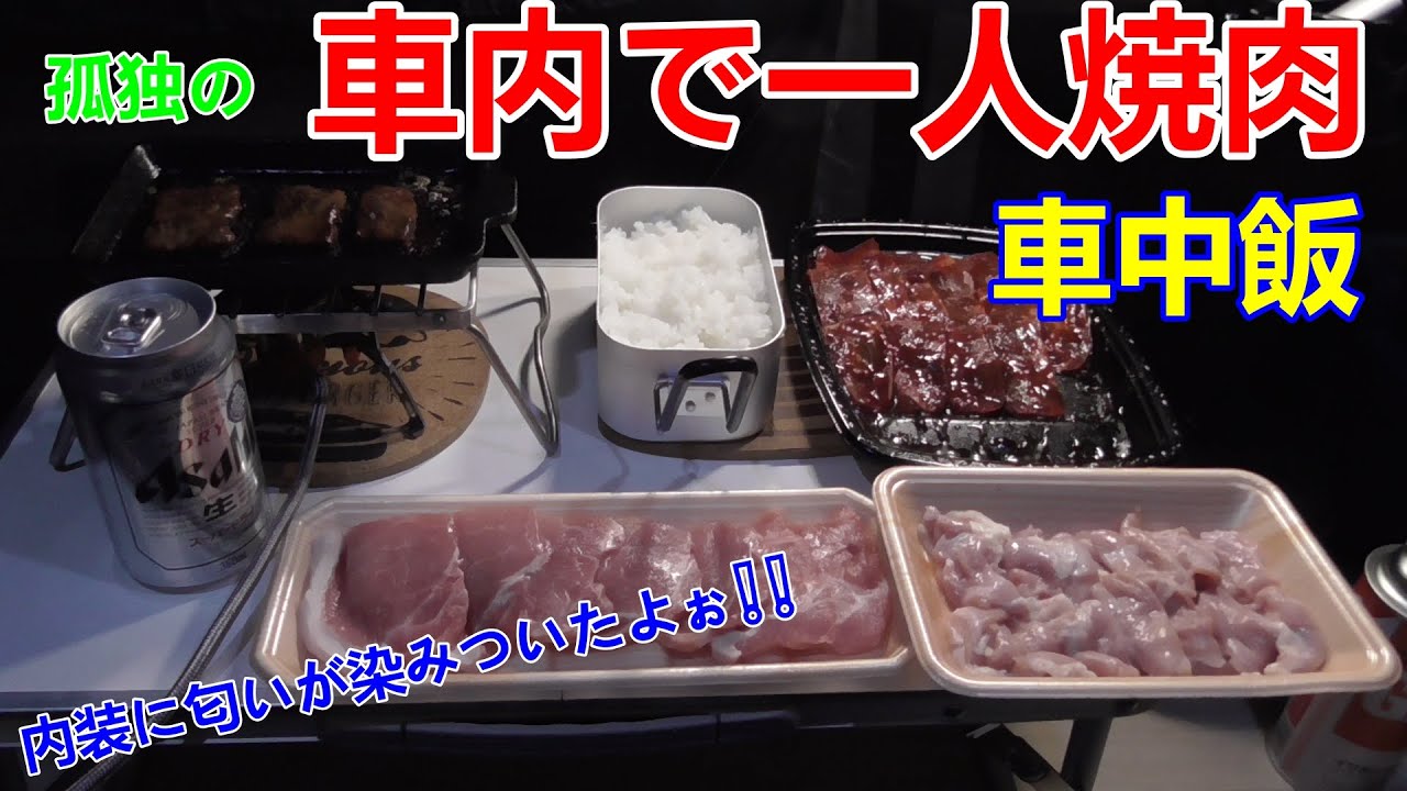 【孤独の車中泊】一人車内で焼肉してみた【メスティン】[Yakiniku in the car]