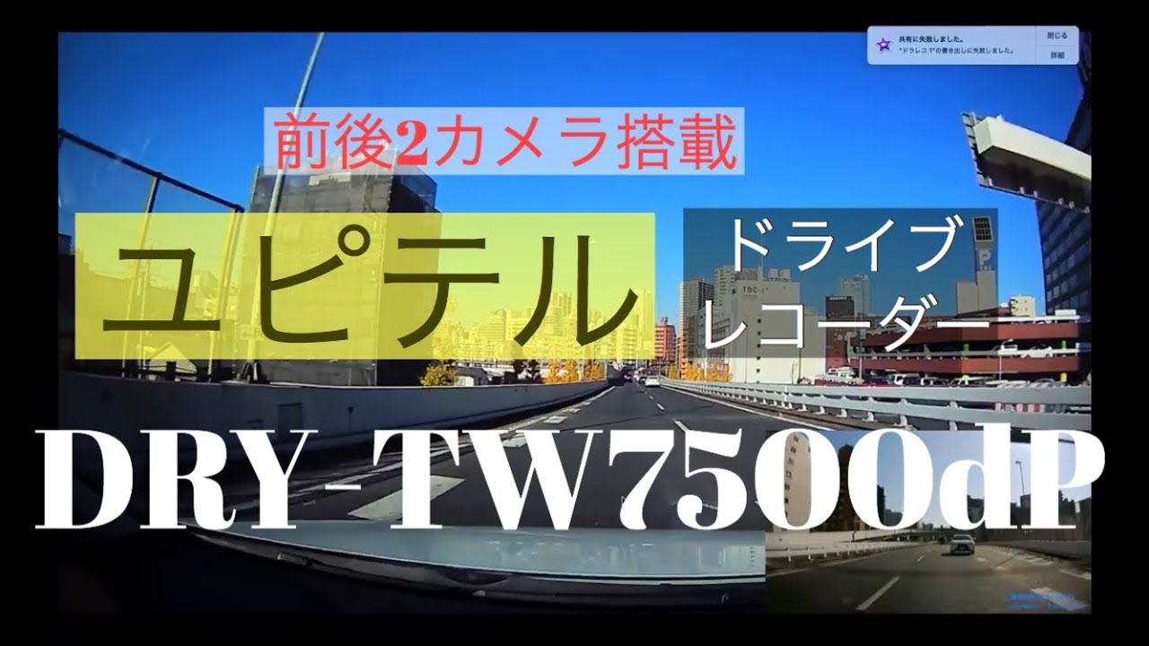 Yupiteru ドライブレコーダー(DRY-TW7500d) フロント・リア 2カメラ　録画映像