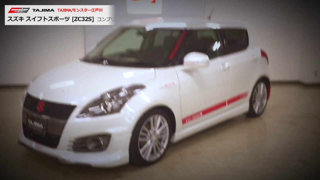 スイフトスポーツ[ZC32S]  コンプリートカーVER.0 モンスター江戸川 中古車情報 #スイフト #スイスポ