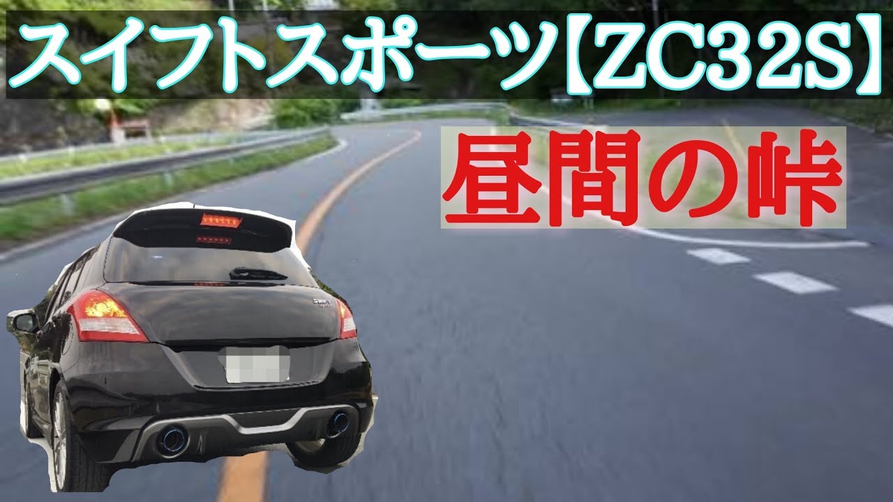 スイフトスポーツ【ZC32S】昼間の峠を走る