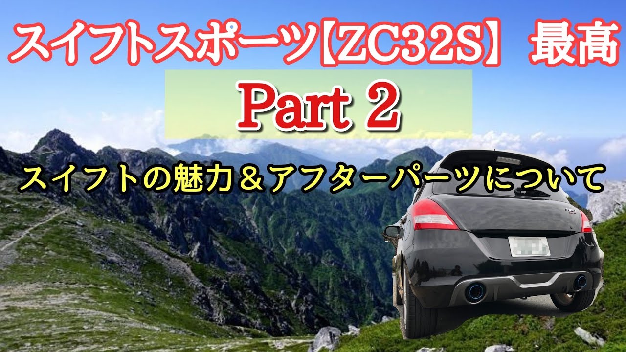 スイフトスポーツ（ZC32S）の魅力　Part 2